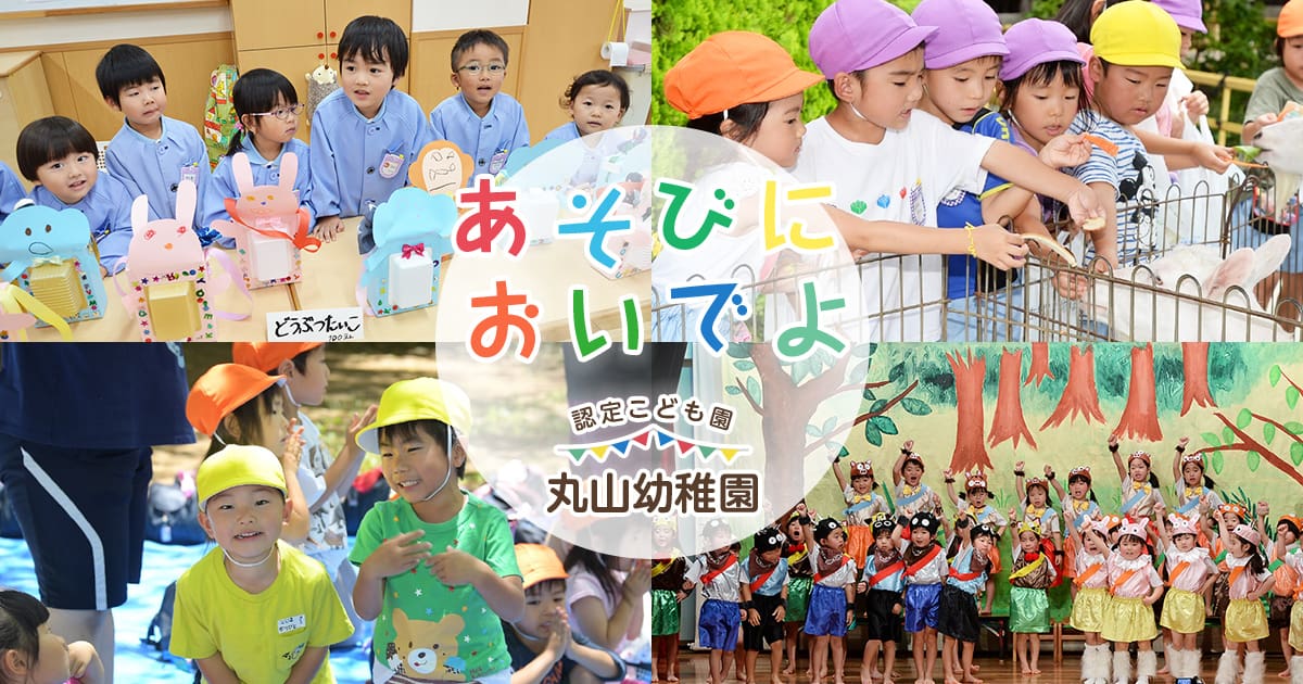 施設紹介 | 丸山幼稚園のご紹介 | 川崎登戸の認定こども園 丸山幼稚園